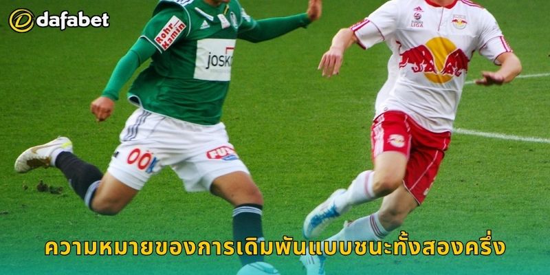 ความหมายของการเดิมพันแบบชนะทั้งสองครึ่ง