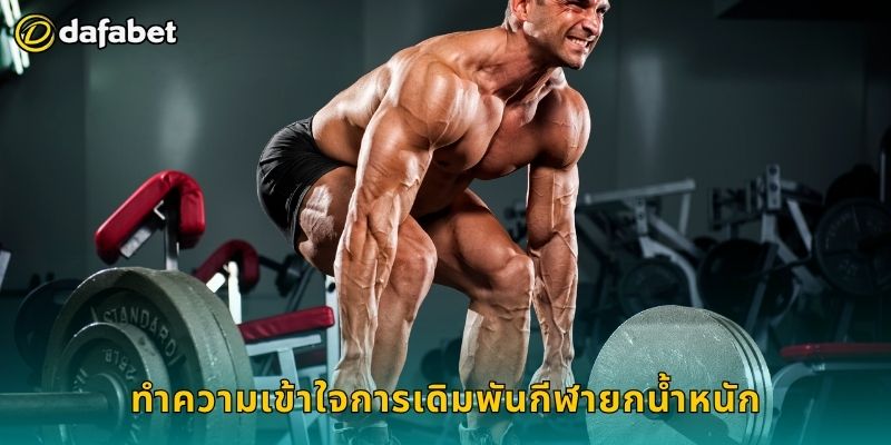 ทำความเข้าใจการเดิมพันกีฬายกน้ำหนัก