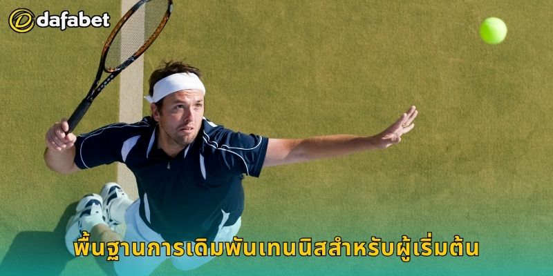 พื้นฐานการเดิมพันเทนนิสสำหรับผู้เริ่มต้น