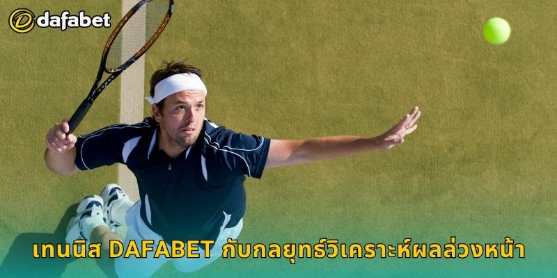 เทนนิส Dafabet กับกลยุทธ์วิเคราะห์ผลล่วงหน้า