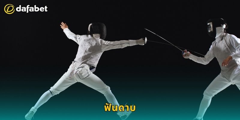 ฟันดาบ เกมเชิงกลยุทธ์ – เดิมพันเฉียบคมที่ Dafabet