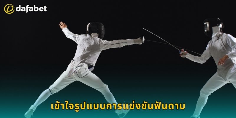 เข้าใจรูปแบบการแข่งขันฟันดาบ