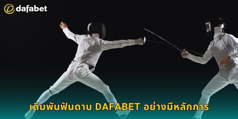 เดิมพันฟันดาบ Dafabet อย่างมีหลักการ