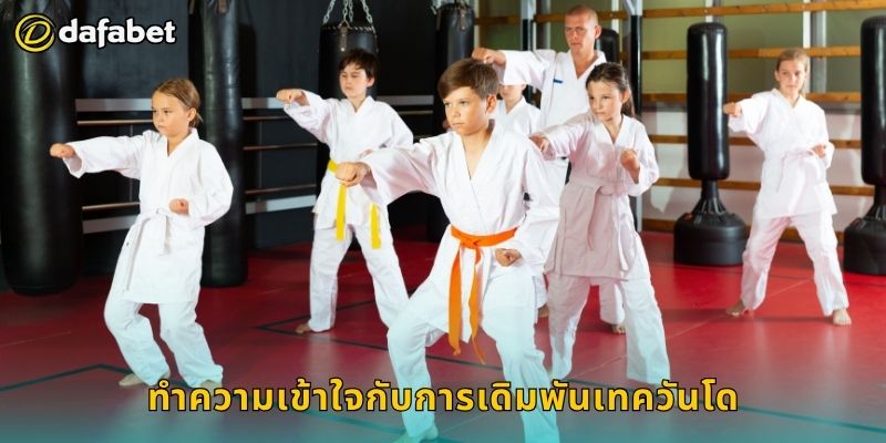 ทำความเข้าใจกับการเดิมพันเทควันโด