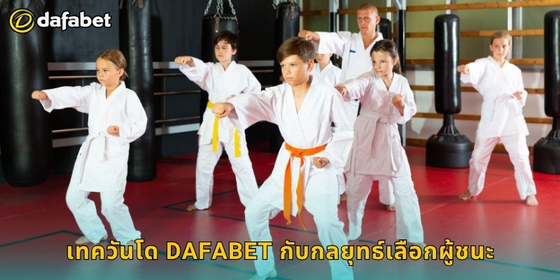 เทควันโด Dafabet กับกลยุทธ์เลือกผู้ชนะ