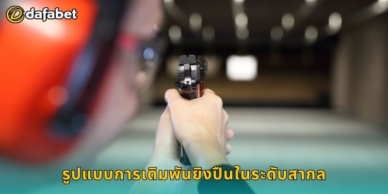 รูปแบบการเดิมพันยิงปืนในระดับสากล