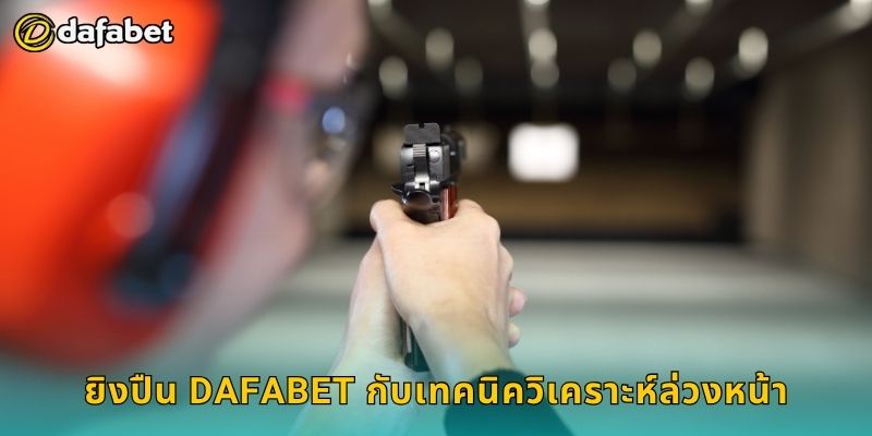 ยิงปืน Dafabet กับเทคนิควิเคราะห์ล่วงหน้า