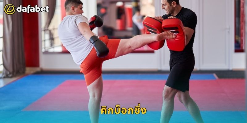 คิกบ็อกซิ่ง เดิมพันหนักแน่น – วิเคราะห์แมตช์เด็ดที่ Dafabet