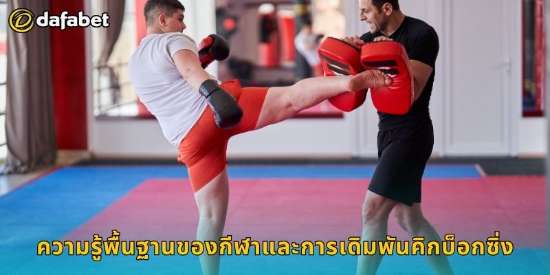 ความรู้พื้นฐานของกีฬาและการเดิมพันคิกบ็อกซิ่ง
