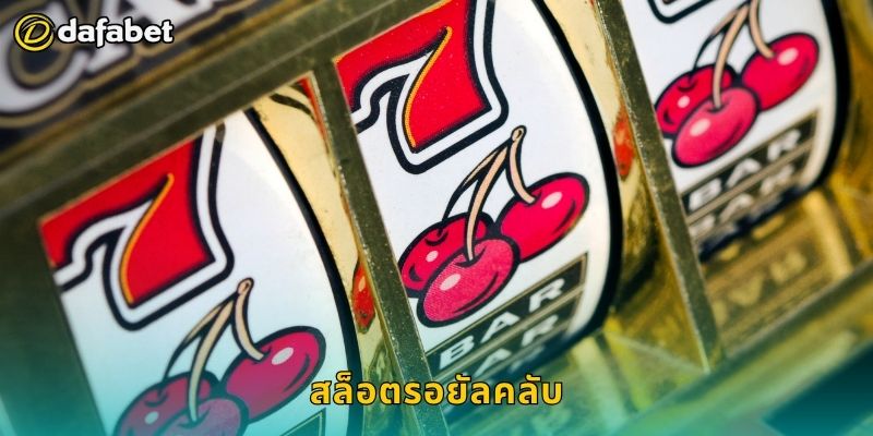 สล็อตรอยัลคลับ ความหรูหราแห่งโชค – ลุ้นรางวัลใหญ่ที่ Dafabet