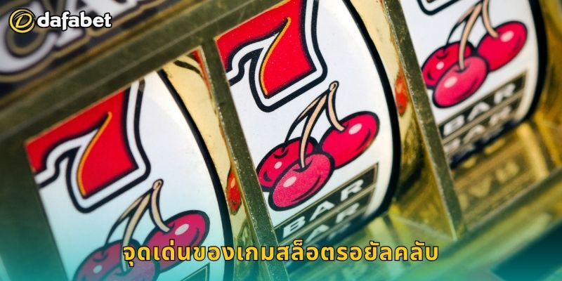 จุดเด่นของเกมสล็อตรอยัลคลับ