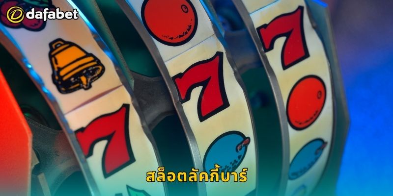 สล็อตลัคกี้บาร์ สปินสนุก – รับโบนัสง่ายที่ Dafabet