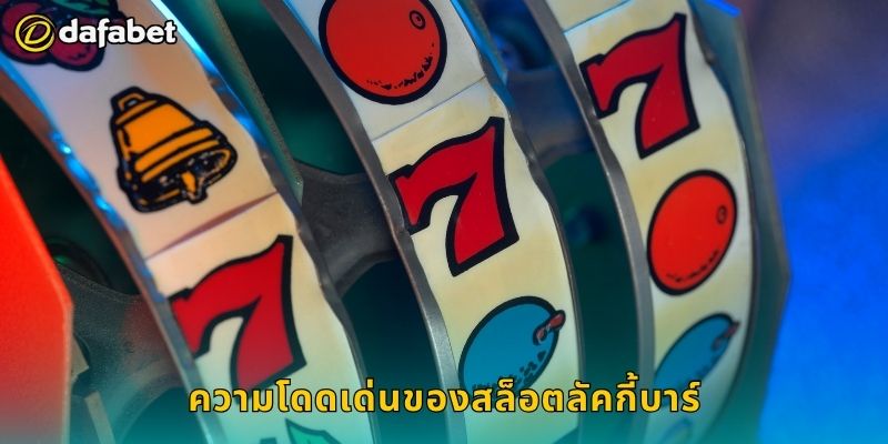 ความโดดเด่นของสล็อตลัคกี้บาร์