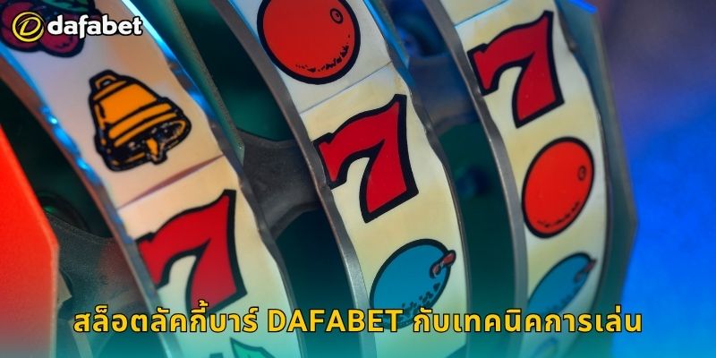 สล็อตลัคกี้บาร์ Dafabet กับเทคนิคการเล่น