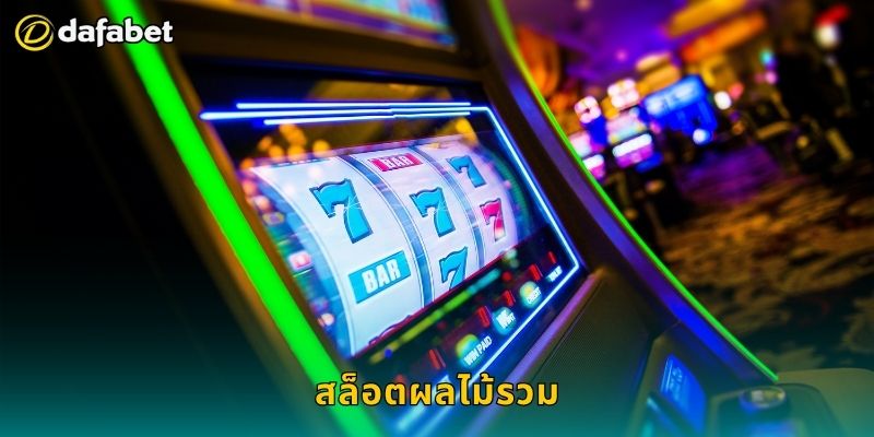 สล็อตผลไม้รวม สีสันสดใส – สนุกได้ทุกสปินที่ Dafabet