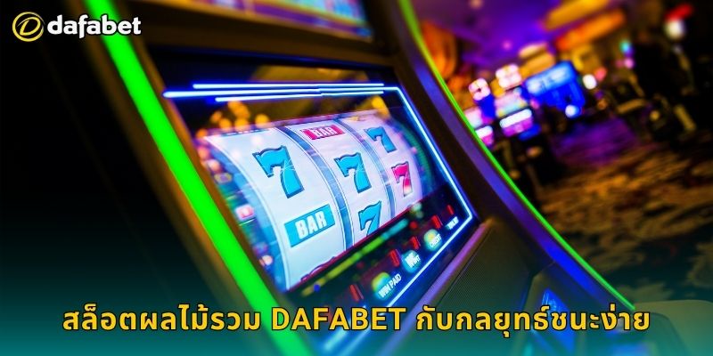 สล็อตผลไม้รวม Dafabet กับกลยุทธ์ชนะง่าย