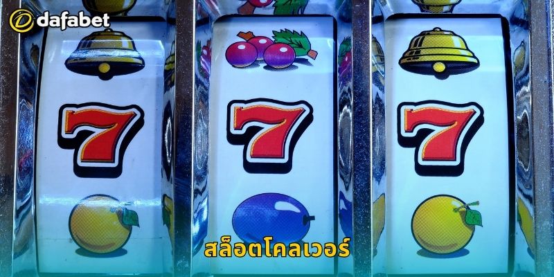 สล็อตโคลเวอร์ สัญลักษณ์นำโชค – เพิ่มพลังเงินรางวัลที่ Dafabet
