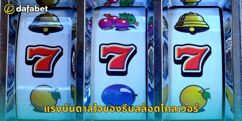 แรงบันดาลใจของธีมสล็อตโคลเวอร์