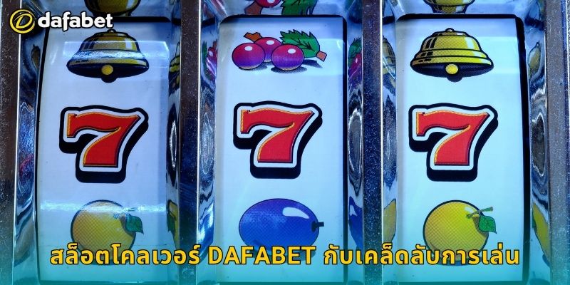 สล็อตโคลเวอร์ Dafabet กับเคล็ดลับการเล่น
