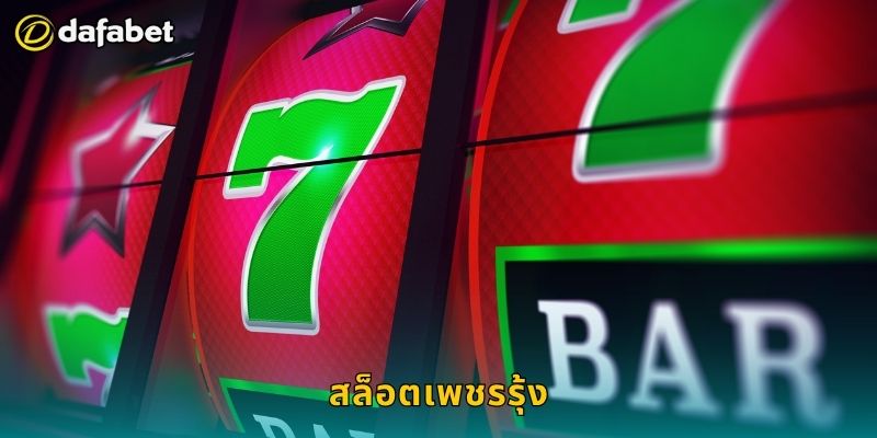 สล็อตเพชรรุ้ง สีสันโชคดี – ลุ้นโบนัสแสง彩ที่ Dafabet