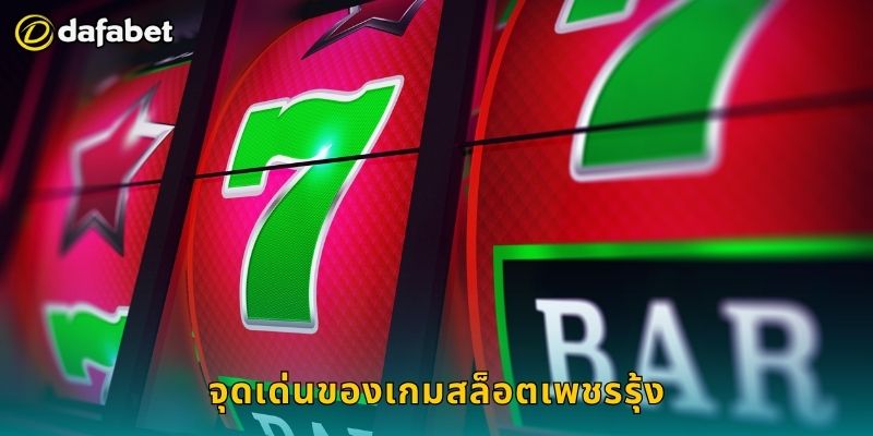 จุดเด่นของเกมสล็อตเพชรรุ้ง