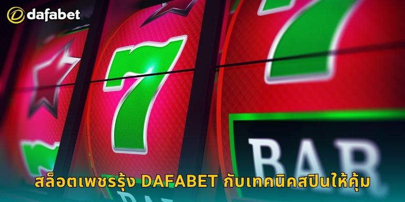 สล็อตเพชรรุ้ง Dafabet กับเทคนิคสปินให้คุ้ม
