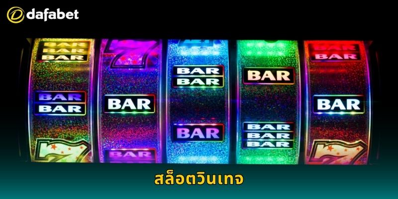 สล็อตวินเทจ สไตล์ย้อนยุค – เพลิดเพลินสุดคลาสสิกที่ Dafabet