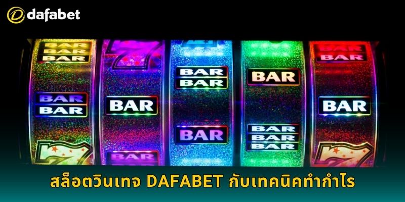 สล็อตวินเทจ Dafabet กับเทคนิคทำกำไร