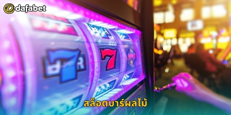 สล็อตบาร์ผลไม้ คลาสสิกสไตล์ – ลุ้นโชคต่อเนื่องที่ Dafabet