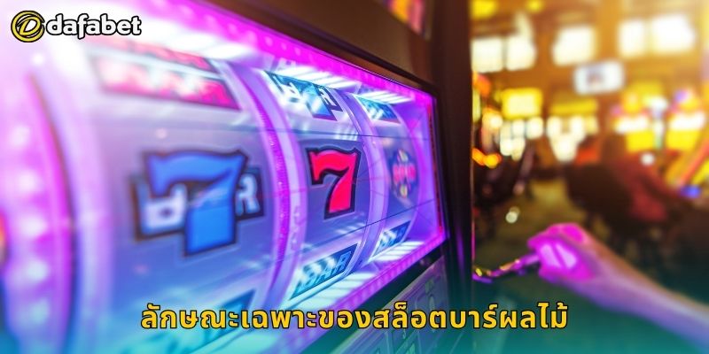 ลักษณะเฉพาะของสล็อตบาร์ผลไม้