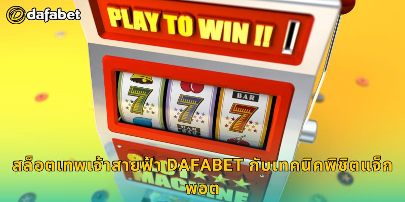สล็อตเทพเจ้าสายฟ้า Dafabet กับเทคนิคพิชิตแจ็กพอต